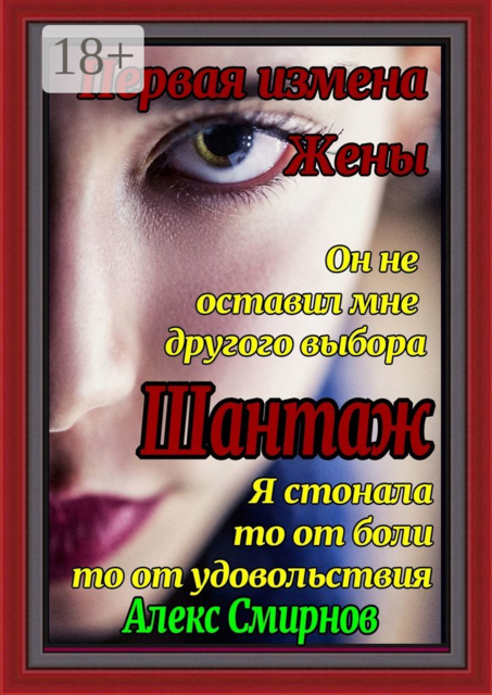 Шантаж. Первая измена жены