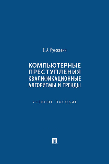 Компьютерные преступления: квалификационные алгоритмы и тренды