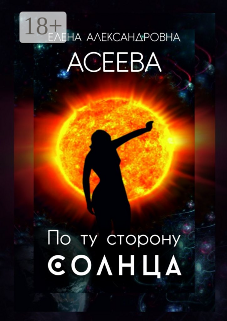 По ту сторону Солнца