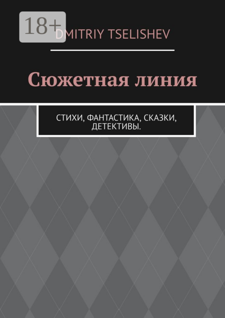 Сюжетная линия