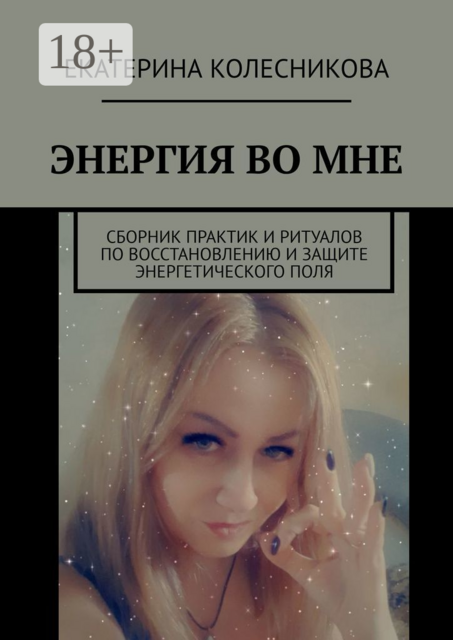 ЭНЕРГИЯ ВО МНЕ