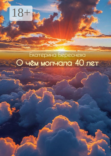 О чем молчала 40 лет, Екатерина Береснева