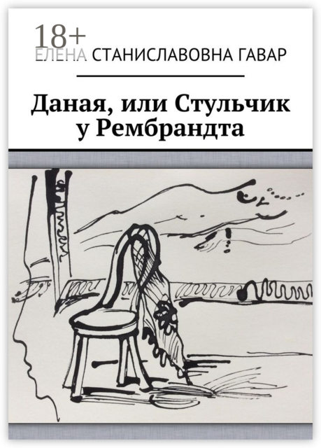 Даная, или Стульчик у Рембрандта