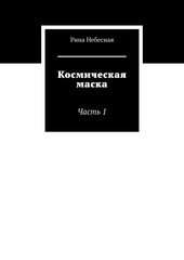 Космическая маска