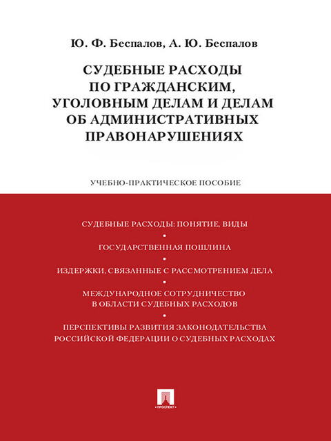 Судебные расходы по гражданским, уголовным делам и делам об административных правонарушениях