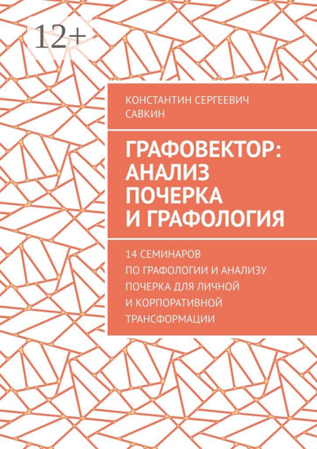 Графовектор: анализ почерка и графология. 14 семинаров по графологии и анализу почерка для личной и корпоративной трансформации