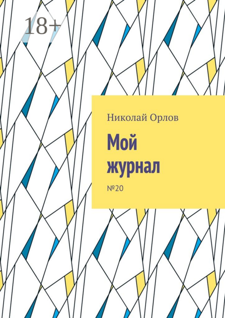 Мой журнал. №20