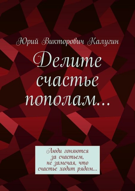 Делите счастье пополам…. Люди гоняются за счастьем, не замечая, что счастье ходит рядом