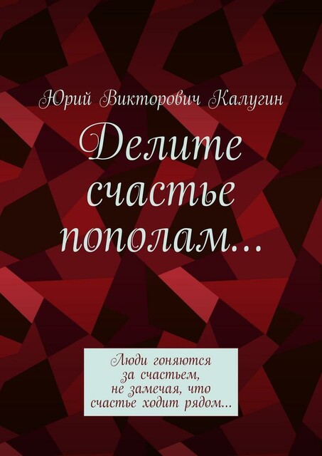 Делите счастье пополам, Юрий Калугин