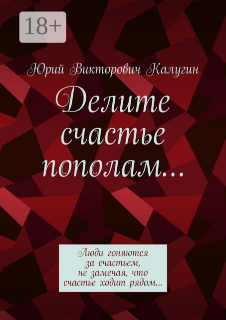 Делите счастье пополам…. Люди гоняются за счастьем, не замечая, что счастье ходит рядом