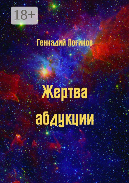 Жертва абдукции, Геннадий Логинов
