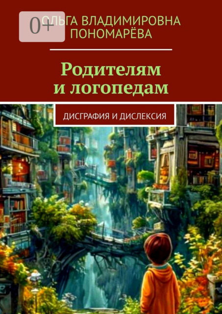 Родителям и логопедам. Дисграфия и дислексия