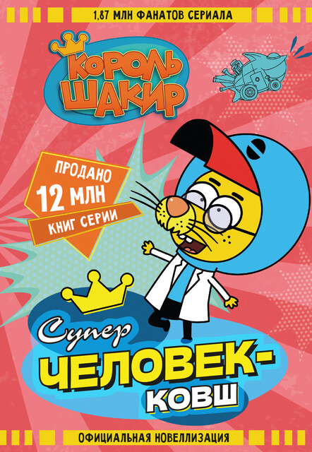 Король Шакир. Суперчеловек-ковш