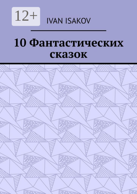 10 Фантастических сказок