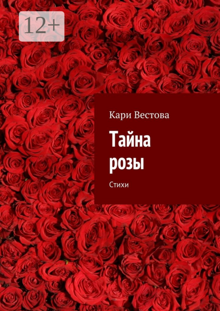 Тайна розы, Кари Вестова