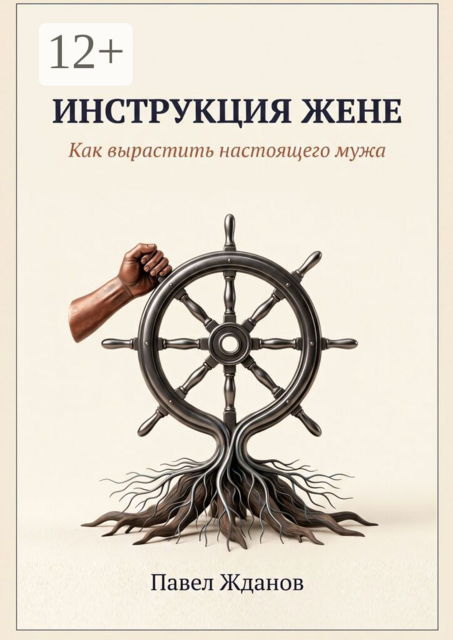 Инструкция жене. Как вырастить настоящего мужа