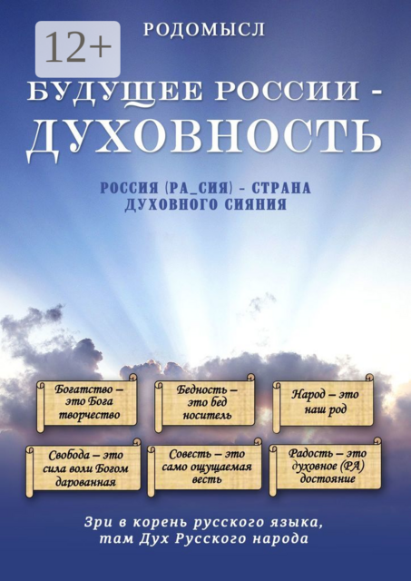 Будущее России — духовность, Родомысл