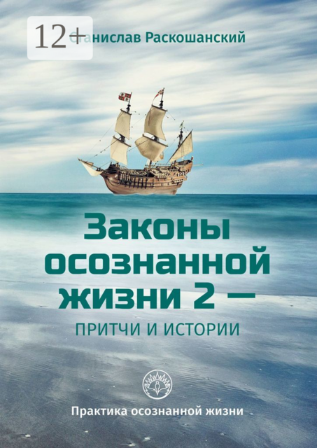 Законы осознанной жизни 2 — притчи и истории. Практика осознанной жизни