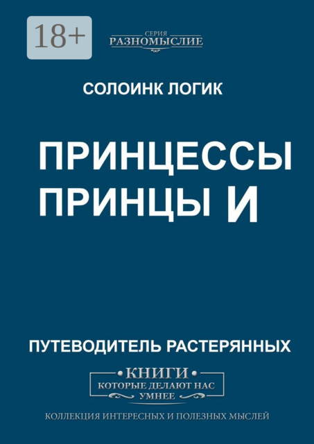 Принцессы и принцы, Солоинк Логик