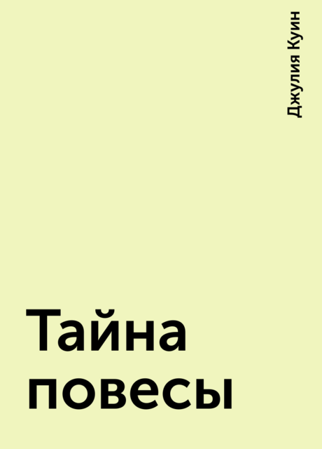 Тайна повесы