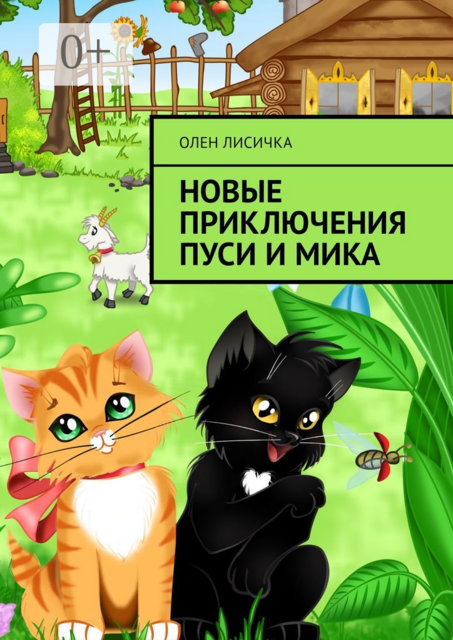 Новые приключения Пуси и Мика