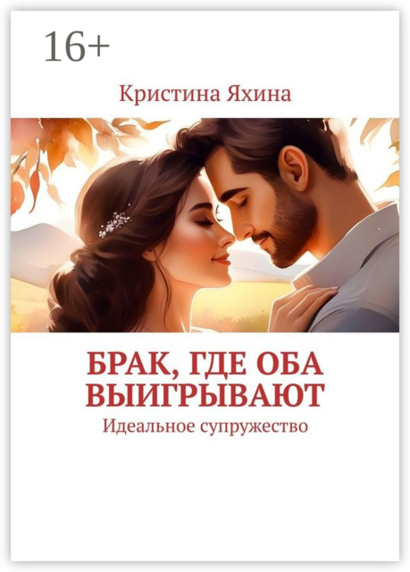 Брак, где оба выигрывают. Идеальное супружество