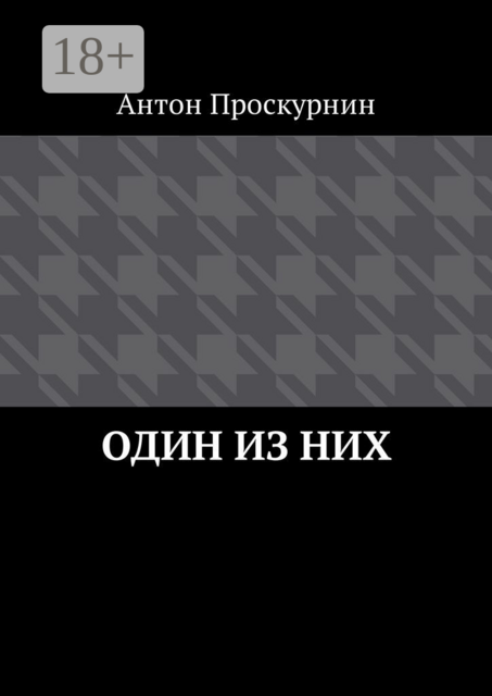 Один из них