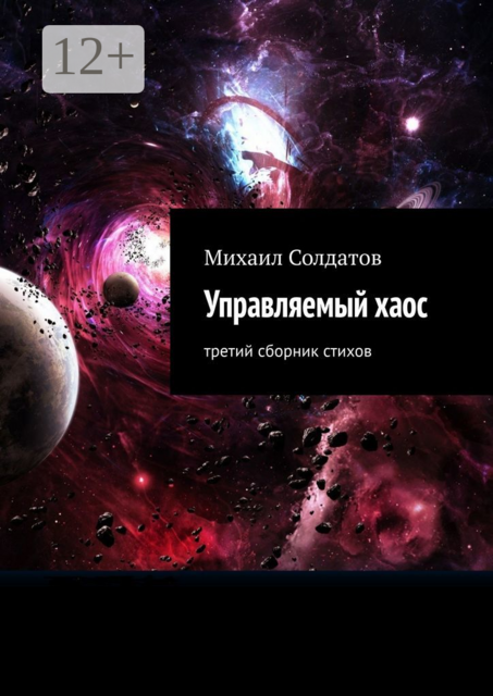 Управляемый хаос. Третий сборник стихов