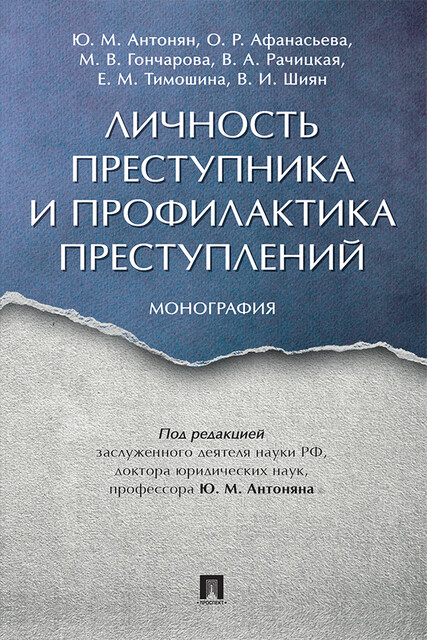 Личность преступника и профилактика преступлений. Монография