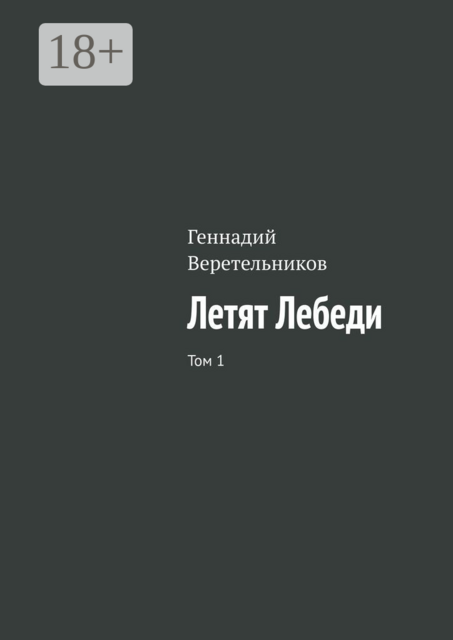 Летят Лебеди. Том 1, Геннадий Веретельников