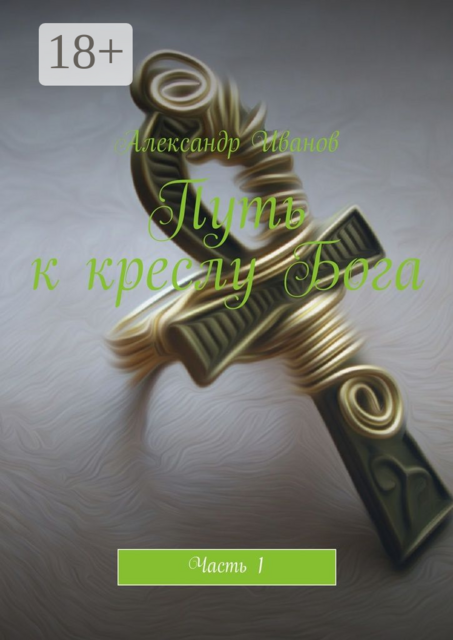 Путь к креслу Бога. Часть 1