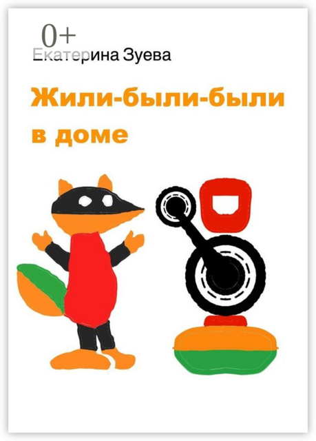 Жили-были-были в доме. Детские стихи