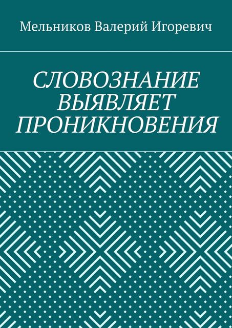 СЛОВОЗНАНИЕ ВЫЯВЛЯЕТ ПРОНИКНОВЕНИЯ