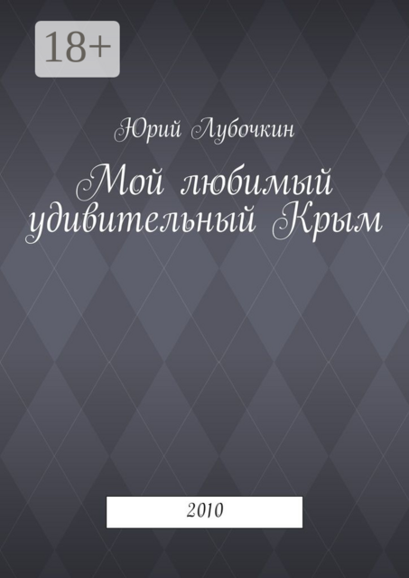 Мой любимый удивительный Крым. 2010