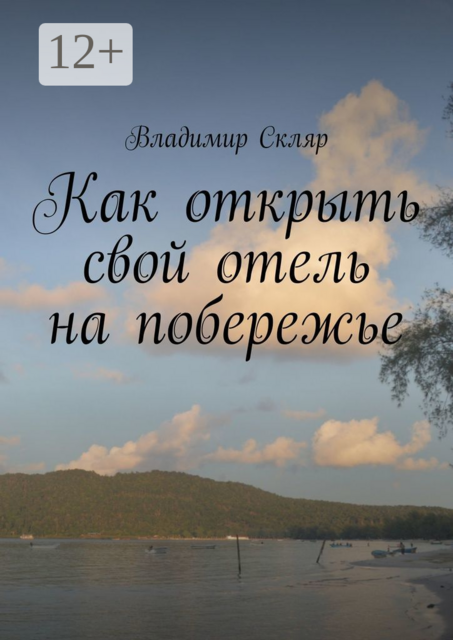 Как открыть свой отель на побережье, Владимир Скляр