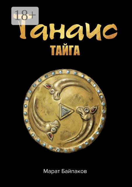 Танаис. Тайга, Марат Байпаков