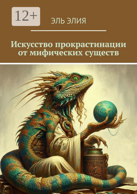 Искусство прокрастинации от мифических существ