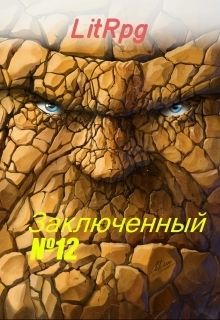 Булыга: Заключенный №12 (СИ)