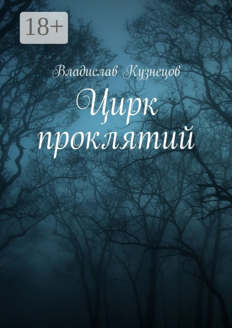 Цирк проклятий, Владислав Кузнецов