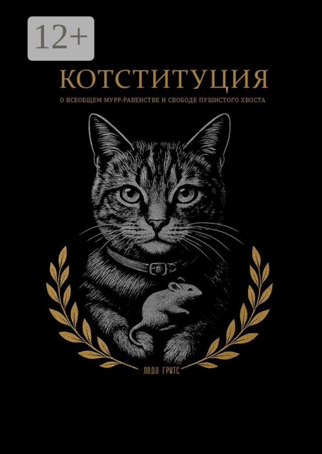 Котституция. О всеобщем мурр-равенстве и свободе пушистого хвоста