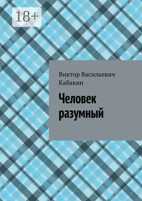 Человек разумный