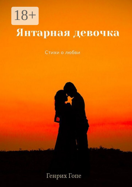 Янтарная девочка