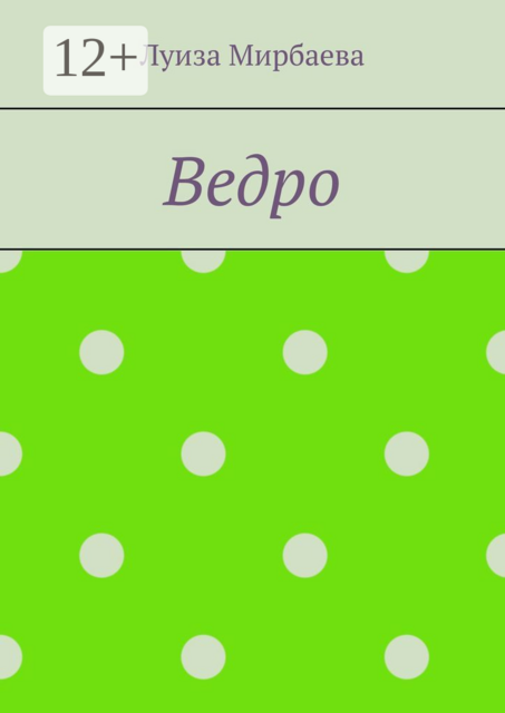 Ведро, Луиза Мирбаева