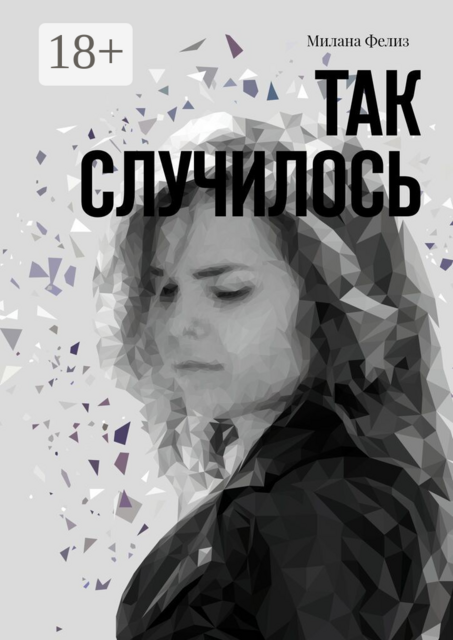 Так случилось