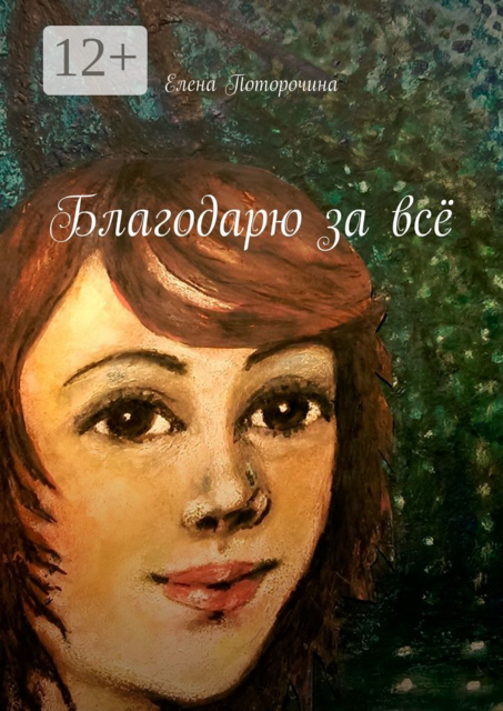 Благодарю за всё