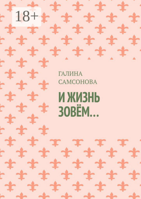 И жизнь зовём