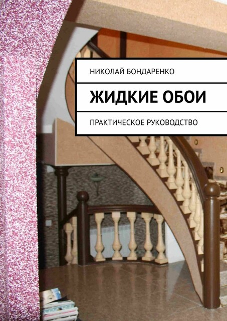 Жидкие обои. Практическое руководство
