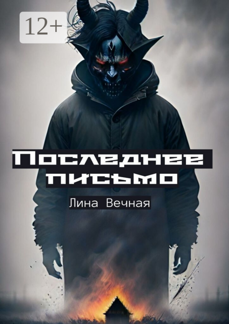 Последнее письмо