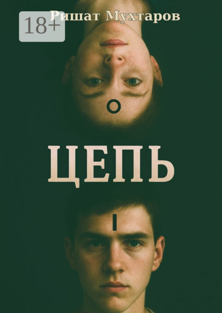 Цепь