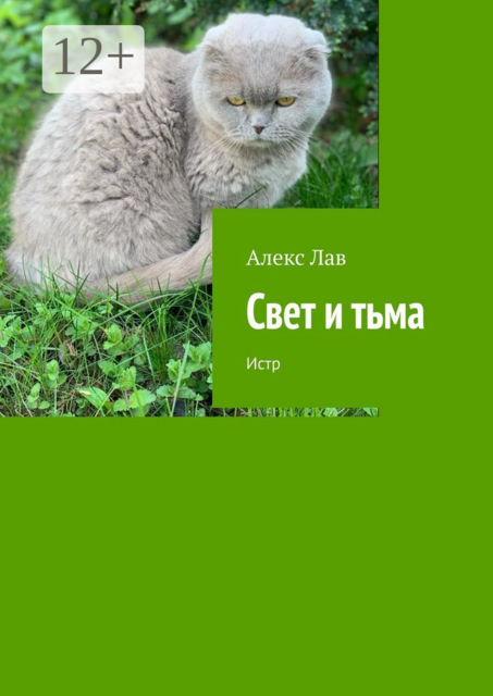 Свет и тьма. Истр
